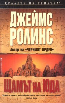 Щамът на Юда