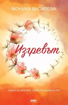Изгревът, Моника Василева, AMG-Publishing, 9786197494136