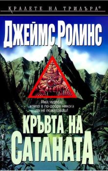 Кръвта на сатаната, Джеймс Ролинс, Бард, 9789545853753