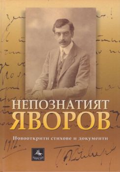 Непознатият Яворов