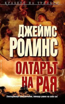 Олтарът на Рая