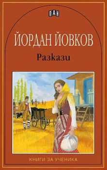 Разкази - Йордан Йовков, Йордан Йовков, Пан, 9789546572912