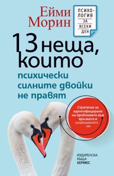 13 неща, които психически силните двойки не правят, Ейми Морин, Хермес, 9789542624219