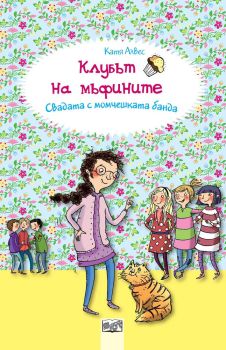 Клубът на мъфините - Свадата с момчешката банда
