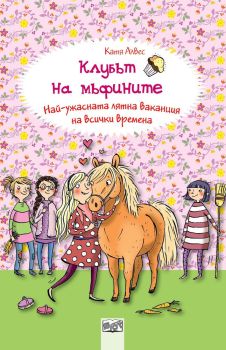 Клубът на мъфините - Най-ужасната лятна ваканция на всички времена