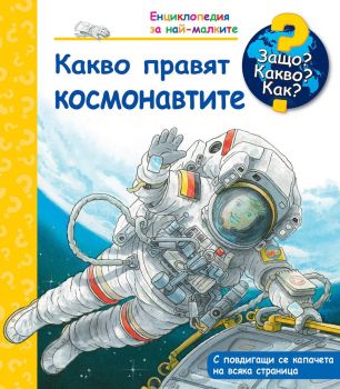 Защо? Какво? Как? - Какво правят космонавтите?, , Фют, 3800083826019