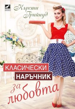 Класически наръчник за любовта, Кърсти Грийнуд, Ибис, 9786191573288