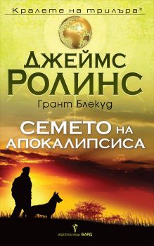 Семето на апокалипсиса
