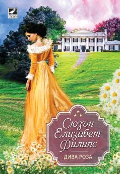 Дива роза, Сюзън Елизабет Филипс, Ибис, 9786191573165