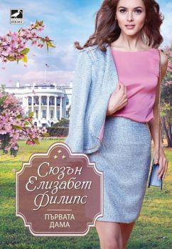 Първата дама, Сюзън Елизабет Филипс, Ибис, 9786191572328
