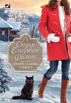 Героите са моята слабост, Сюзън Елизабет Филипс, Ибис, 9786191571871