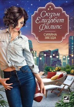 Сияйна звезда, Сюзън Елизабет Филипс, Ибис, 9786191571772