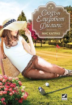 Мис Каприз, Сюзън Елизабет Филипс, Ибис, 9786191571376