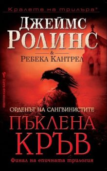 Пъклена кръв