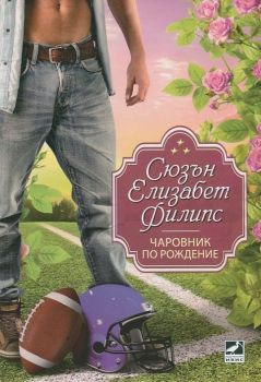 Чаровник по рождение, Сюзън Елизабет Филипс, Ибис, 9786191570874