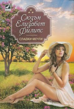 Сладки мечти, Сюзън Елизабет Филипс, Ибис, 9786191570768