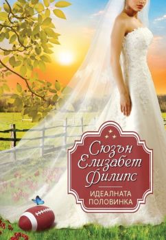 Идеалната половинка, Сюзън Елизабет Филипс, Ибис, 9786191570645