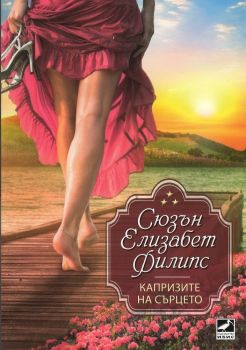 Капризите на сърцето, Сюзън Елизабет Филипс, Ибис, 9786191570546