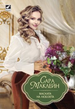 Маската на любовта, Сара Маклейн, Ибис, 9786191573134