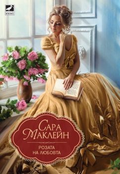 Розата на любовта, Сара Маклейн, Ибис, 9786191572304