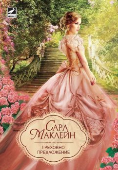Греховно предложение, Сара Маклейн, Ибис, 9786191572847