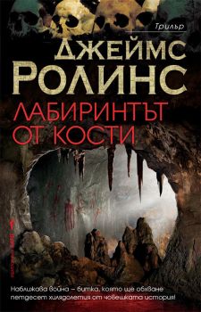 Лабиринтът от кости, Джеймс Ролинс, Бард, 9789546556790