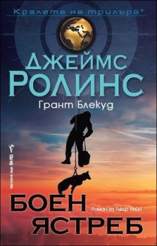 Боен ястреб, Джеймс Ролинс, Бард, 9789546557100