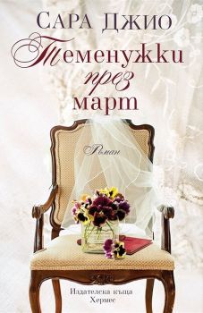 Теменужки през март, Сара Джио, Хермес, 9789542616801