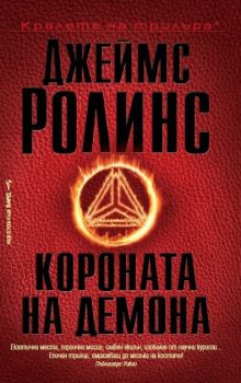 Короната на демона, Джеймс Ролинс, Бард, 9789546558442