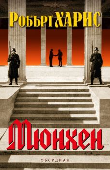 Мюнхен, Робърт Харис, Обсидиан, 9789547694422
