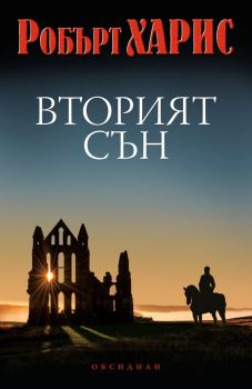 Вторият сън, Робърт Харис, Обсидиан, 9789547694828