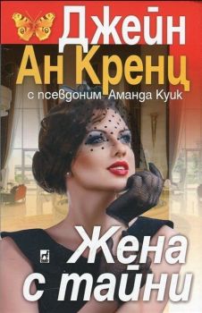 Жена с тайни, Джейн Ан Кренц, Плеяда, 9789544093778