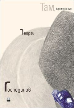 Там, където не сме