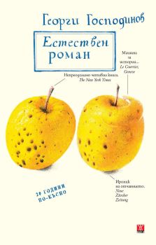 Естествен роман (специално издание)