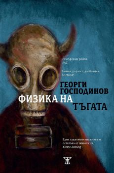 Физика на тъгата