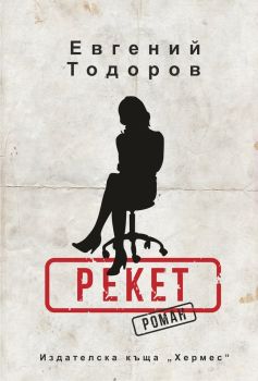 Рекет, Евгений Тодоров, Хермес, 9789542619697