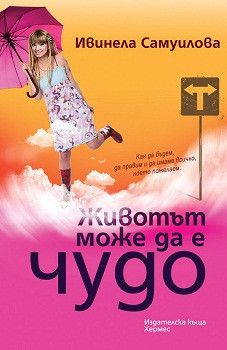 Животът може да е чудо, , Хермес, 9789542610113