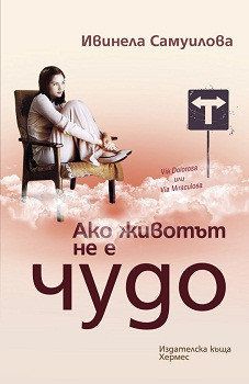 Ако животът не е чудо, , Хермес, 9789542611097