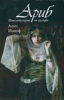 Ариб. Повелителката на халифи, Агнес Имхоф, Емас, 9789543572625