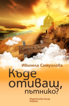 Къде отиваш, пътнико?, , Хермес, 9789542613497