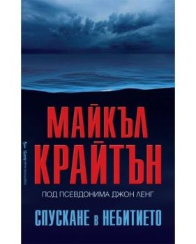 Спускане в небитието