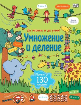 Енциклопедия с капачета - Умножение и деление