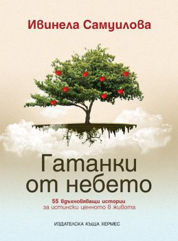 Гатанки от небето, Ивинела Самуилова, Хермес, 9789542615002