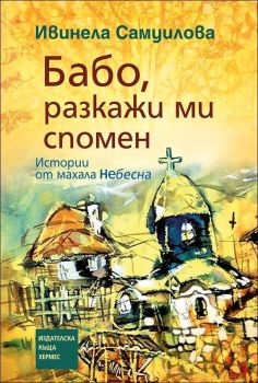 Бабо, разкажи ми спомен, Ивинела Самуилова, Хермес, 9789542616269