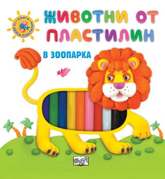 Животни от пластилин: В зоопарка