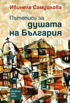 Пътеписи за душата на България, Ивинела Самуилова, Хермес, 9789542617952