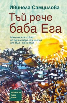 Тъй рече баба Ега, , Хермес, 9789542619772