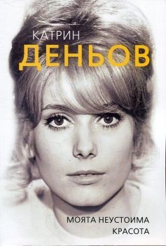 Катрин Деньов. Моята неустоима красота