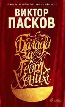 Балада за Георг Хених, , Сиела, 9789542824039