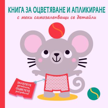 Книга за оцветяване и апликиране - мишле